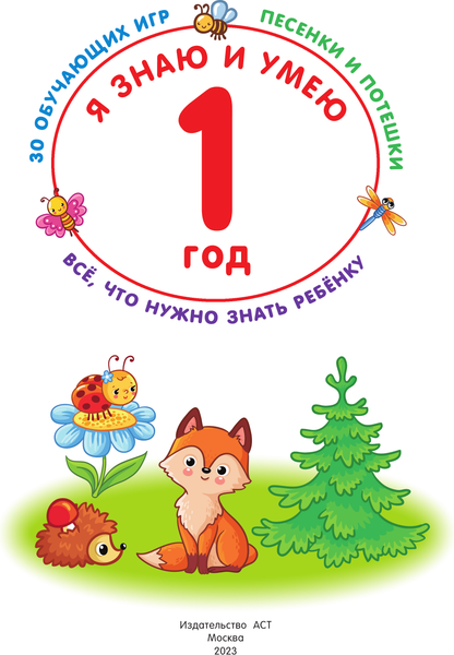 Изображение товара Развивающая книга АСТ Я знаю и умею в 1 год, мягкая обложка (Дмитриева Валентина)