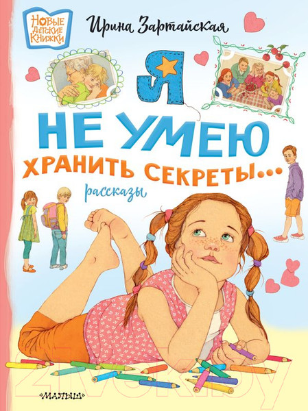 Изображение товара Книга АСТ Я не умею хранить секреты... Рассказы / 9785171532369 (Зартайская И.)