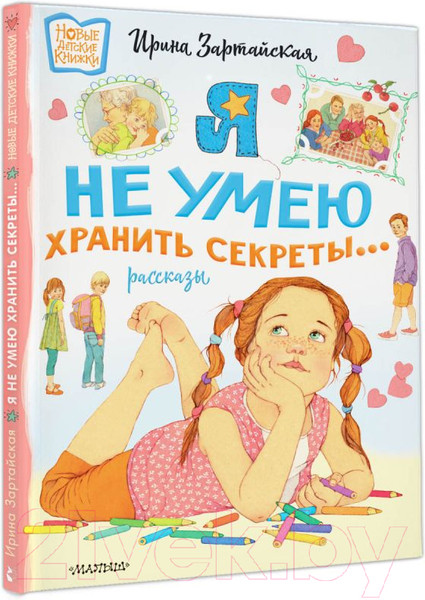 Изображение товара Книга АСТ Я не умею хранить секреты... Рассказы / 9785171532369 (Зартайская И.)