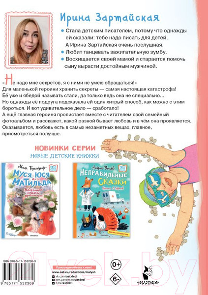 Изображение товара Книга АСТ Я не умею хранить секреты... Рассказы / 9785171532369 (Зартайская И.)