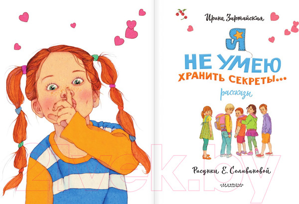 Изображение товара Книга АСТ Я не умею хранить секреты... Рассказы / 9785171532369 (Зартайская И.)