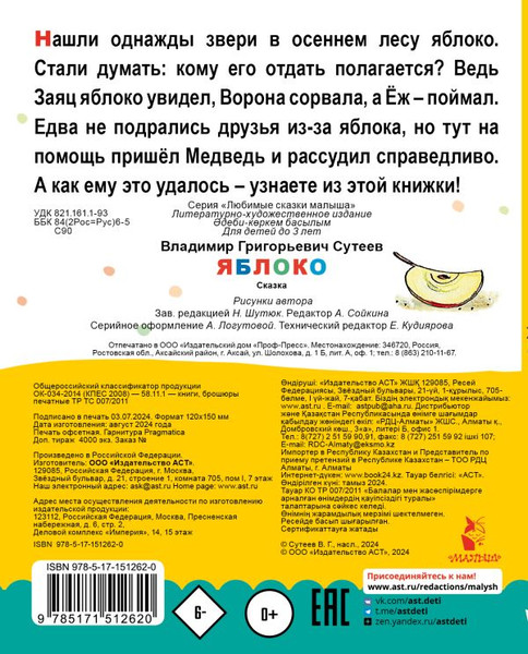 Изображение товара Книга АСТ Яблоко. Любимые сказки малыша, твердая обложка (Сутеев Владимир)
