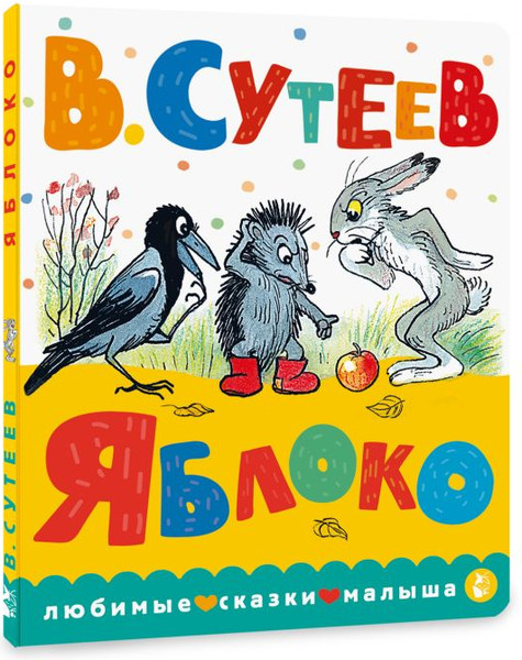 Изображение товара Книга АСТ Яблоко. Любимые сказки малыша, твердая обложка (Сутеев Владимир)