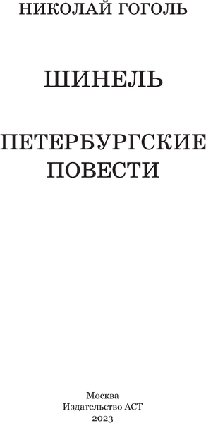 Изображение товара Книга АСТ Шинель. Петербургские повести, твердая обложка (Гоголь Николай)
