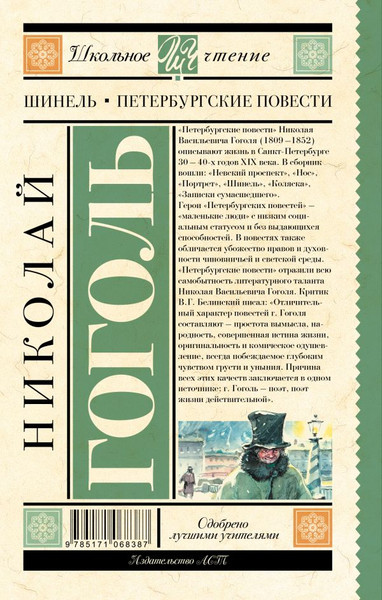 Изображение товара Книга АСТ Шинель. Петербургские повести, твердая обложка (Гоголь Николай)