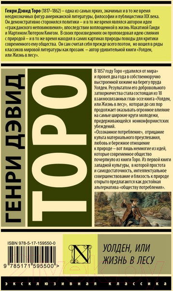 Изображение товара Книга АСТ Уолден, или Жизнь в лесу / 9785171595500 (Торо Г.)