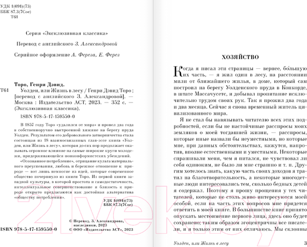 Изображение товара Книга АСТ Уолден, или Жизнь в лесу / 9785171595500 (Торо Г.)
