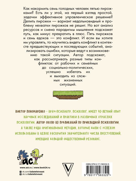 Изображение товара Книга АСТ Управляй конфликтом! / 9785171563325 (Пономаренко В.В.)