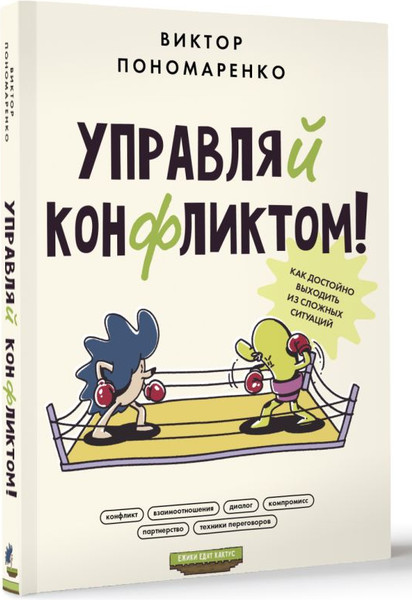 Изображение товара Книга АСТ Управляй конфликтом! / 9785171563325 (Пономаренко В.В.)