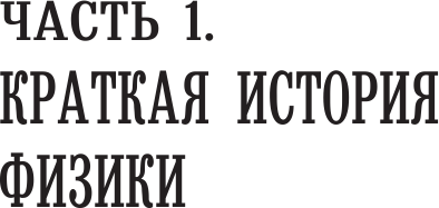Изображение товара Книга АСТ Физика для всех: от атома до космоса, мягкая обложка (Казанцева Алла)