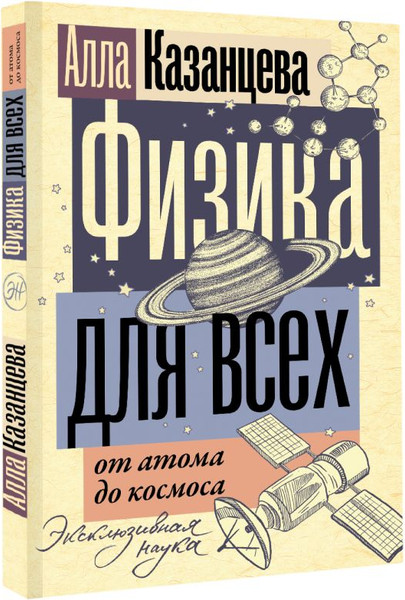 Изображение товара Книга АСТ Физика для всех: от атома до космоса, мягкая обложка (Казанцева Алла)