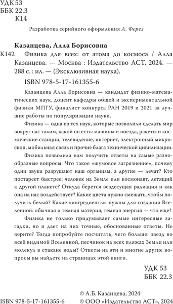 Изображение товара Книга АСТ Физика для всех: от атома до космоса, мягкая обложка (Казанцева Алла)
