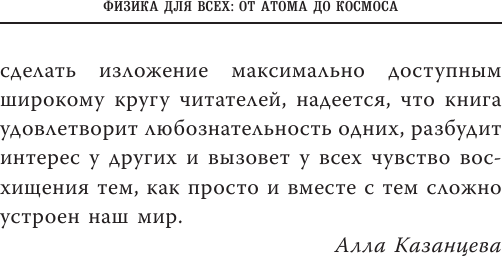 Изображение товара Книга АСТ Физика для всех: от атома до космоса, мягкая обложка (Казанцева Алла)