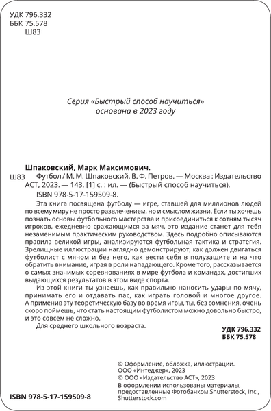 Изображение товара Энциклопедия АСТ Футбол, мягкая обложка (Шпаковский Марк, Петров Василий)