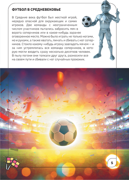 Изображение товара Энциклопедия АСТ Футбол, мягкая обложка (Шпаковский Марк, Петров Василий)