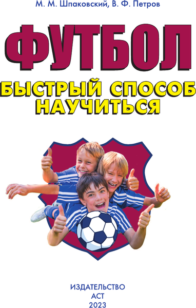 Изображение товара Энциклопедия АСТ Футбол, мягкая обложка (Шпаковский Марк, Петров Василий)