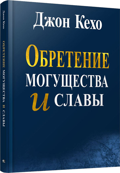 Изображение товара Книга Попурри Обретение могущества и славы, полумягкая обложка (Кехо Джон)