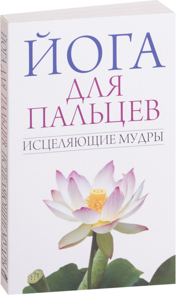 Изображение товара Книга Попурри Йога для пальцев. Исцеляющие мудры, мягкая обложка (Иванов С. Е.)