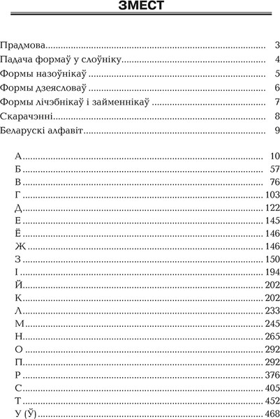Изображение товара Словарь Попурри Арфаграфiчны слоўнiк беларускай мовы твердая обложка (Баршчэўская Алена)