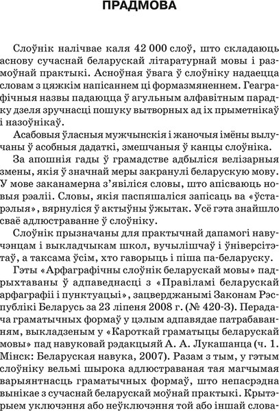 Изображение товара Словарь Попурри Арфаграфiчны слоўнiк беларускай мовы твердая обложка (Баршчэўская Алена)