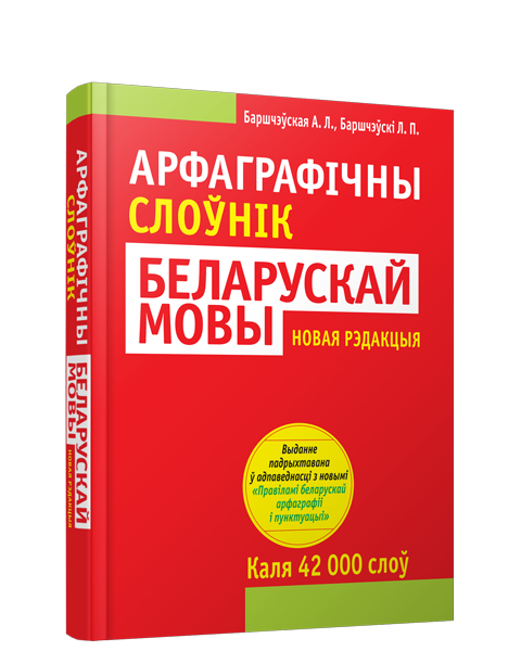 Изображение товара Словарь Попурри Арфаграфiчны слоўнiк беларускай мовы твердая обложка (Баршчэўская Алена)
