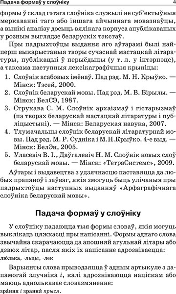 Изображение товара Словарь Попурри Арфаграфiчны слоўнiк беларускай мовы твердая обложка (Баршчэўская Алена)