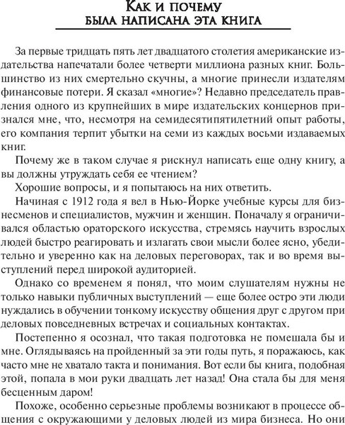 Изображение товара Книга Попурри Как завоевывать друзей и оказывать влияние на людей (Карнеги Дейл)