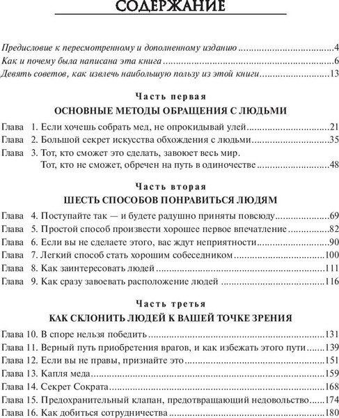 Изображение товара Книга Попурри Как завоевывать друзей и оказывать влияние на людей (Карнеги Дейл)