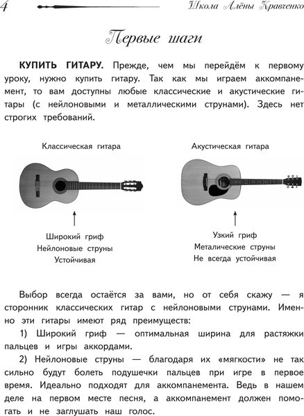 Изображение товара Книга АСТ Школа игры на гитаре / 9785171516864 (Кравченко Е.Н.)