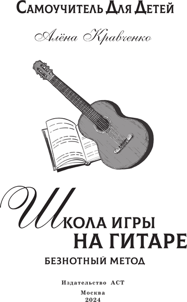 Изображение товара Книга АСТ Школа игры на гитаре / 9785171516864 (Кравченко Е.Н.)