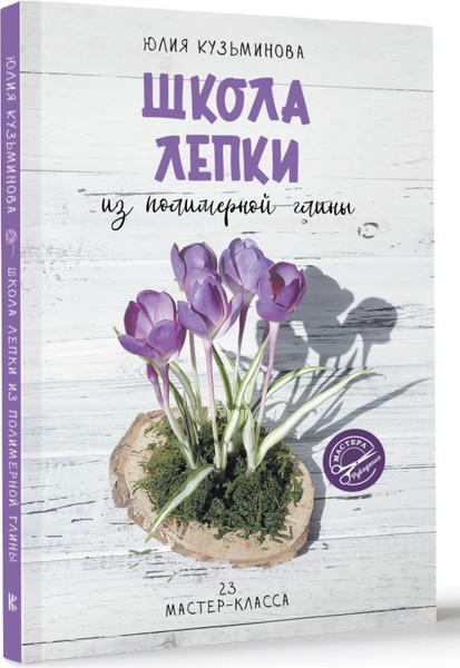 Изображение товара Нехудожественная книга АСТ Школа лепки из полимерной глины, мягкая обложка (Кузьминова Юлия)