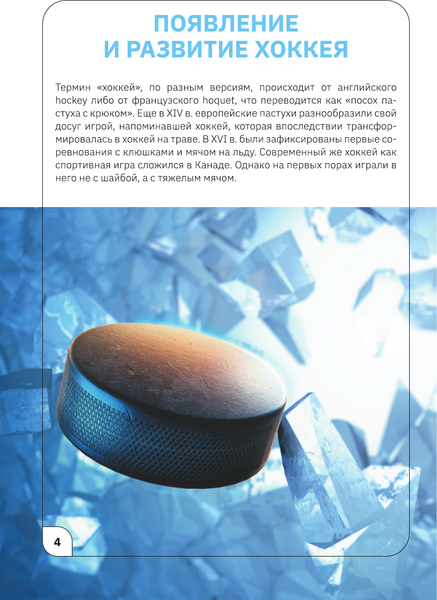 Изображение товара Энциклопедия АСТ Хоккей, мягкая обложка (Петров В.)