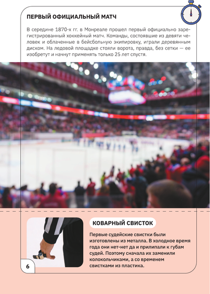 Изображение товара Энциклопедия АСТ Хоккей, мягкая обложка (Петров В.)