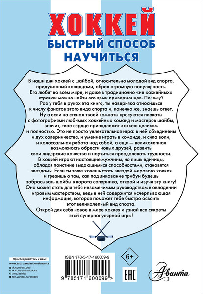 Изображение товара Энциклопедия АСТ Хоккей, мягкая обложка (Петров В.)