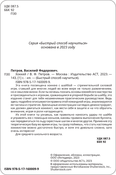 Изображение товара Энциклопедия АСТ Хоккей, мягкая обложка (Петров В.)