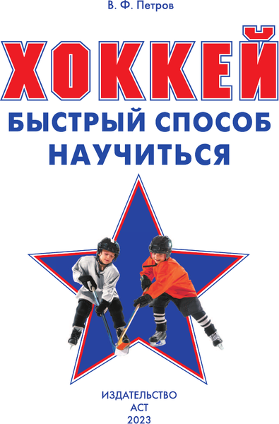 Изображение товара Энциклопедия АСТ Хоккей, мягкая обложка (Петров В.)