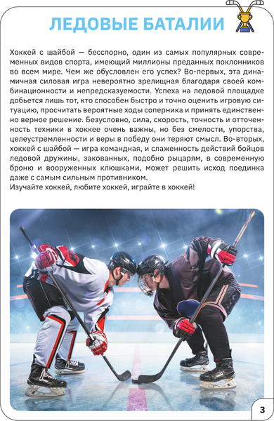 Изображение товара Энциклопедия АСТ Хоккей, мягкая обложка (Петров В.)