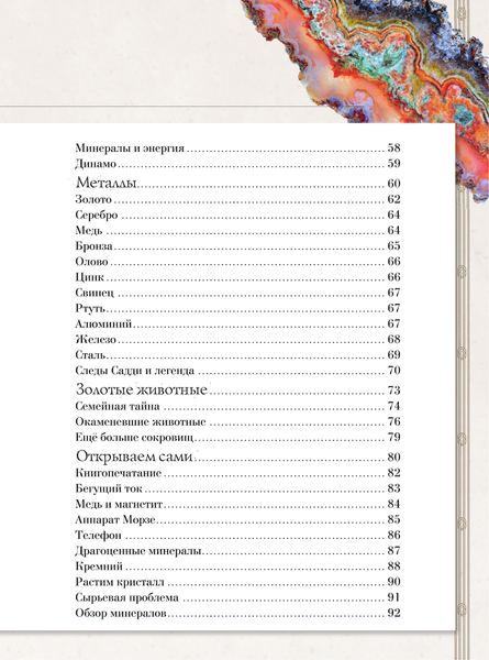 Изображение товара Энциклопедия АСТ Таинственный мир минералов, твердая обложка (Денкер Изабель)