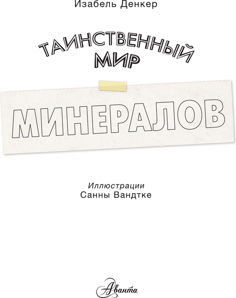 Изображение товара Энциклопедия АСТ Таинственный мир минералов, твердая обложка (Денкер Изабель)