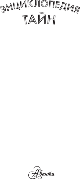 Изображение товара Энциклопедия АСТ Таинственный мир минералов, твердая обложка (Денкер Изабель)