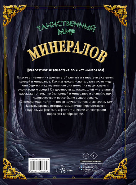 Изображение товара Энциклопедия АСТ Таинственный мир минералов, твердая обложка (Денкер Изабель)
