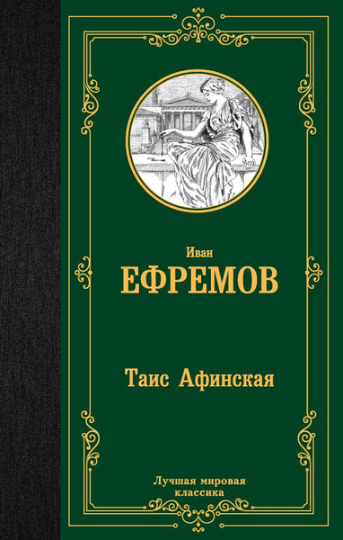 Изображение товара Книга АСТ Таис Афинская, твердая обложка (Ефремов Иван)