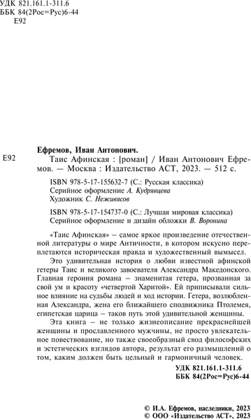 Изображение товара Книга АСТ Таис Афинская, твердая обложка (Ефремов Иван)