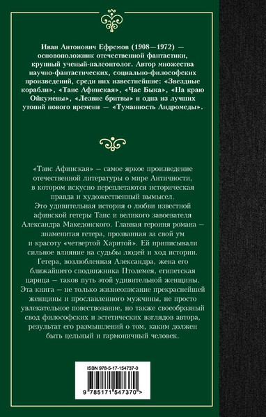 Изображение товара Книга АСТ Таис Афинская, твердая обложка (Ефремов Иван)