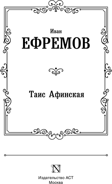 Изображение товара Книга АСТ Таис Афинская, твердая обложка (Ефремов Иван)