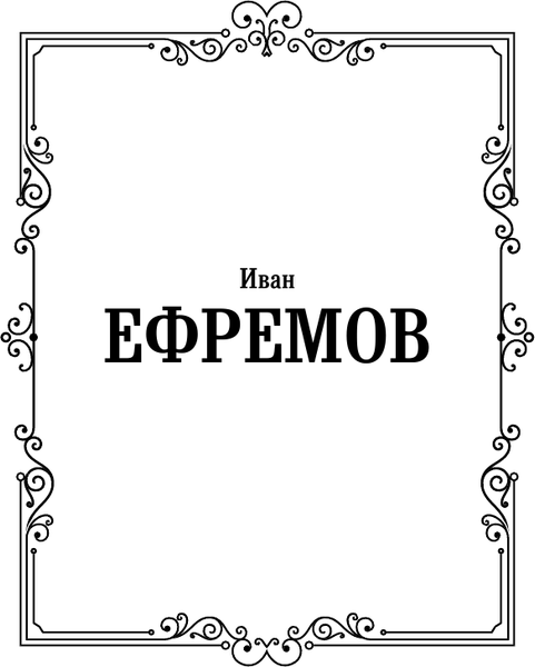Изображение товара Книга АСТ Таис Афинская, твердая обложка (Ефремов Иван)
