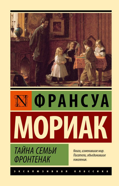 Художественная книга АСТ Тайна семьи Фронтенак, мягкая обложка (Мориак Франсуа) — фото 5