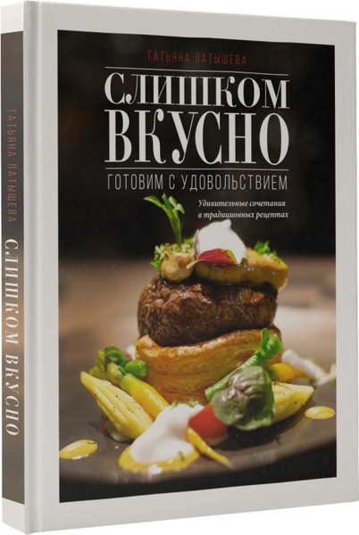 Изображение товара Книга АСТ Слишком вкусно. Готовим с удовольствием! Твердая обложка (Латышева Татьяна)