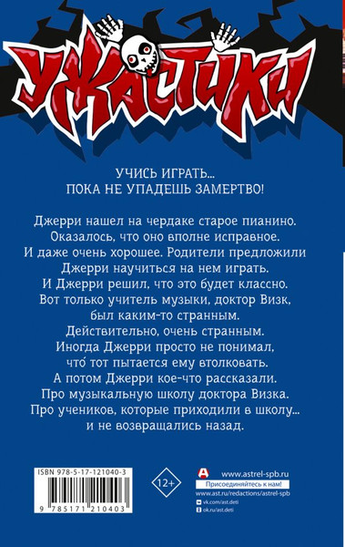 Изображение товара Книга АСТ Смертельный урок музыки, твердая обложка (Стайн Роберт)
