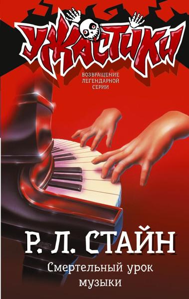 Изображение товара Книга АСТ Смертельный урок музыки, твердая обложка (Стайн Роберт)